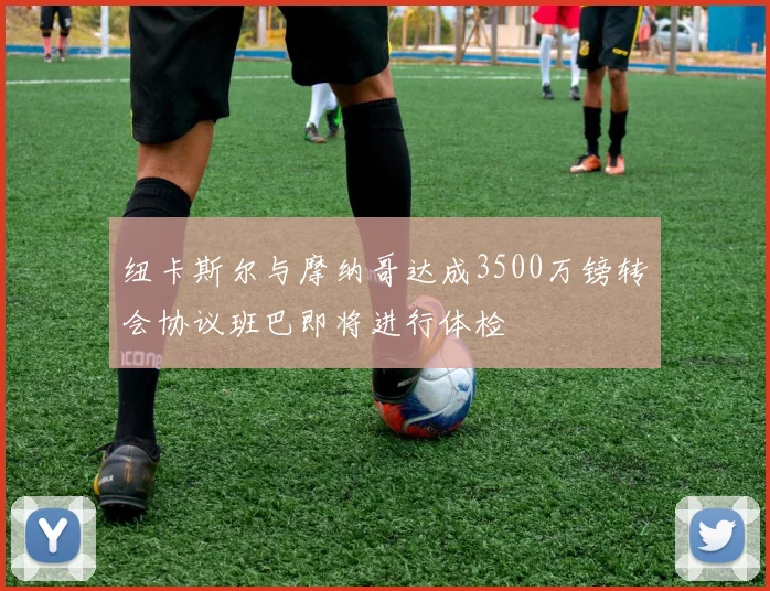 纽卡斯尔与摩纳哥达成3500万镑转会协议班巴即将进行体检