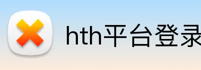 hth平台登录入口 Logo